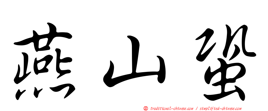 燕山蛩
