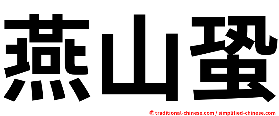 燕山蛩