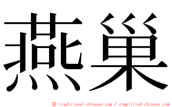 燕巢 ming font