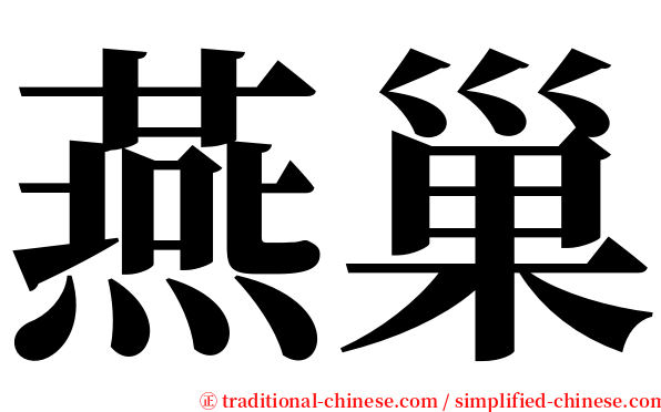 燕巢 serif font