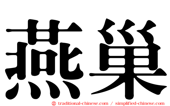 燕巢