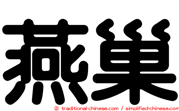 燕巢