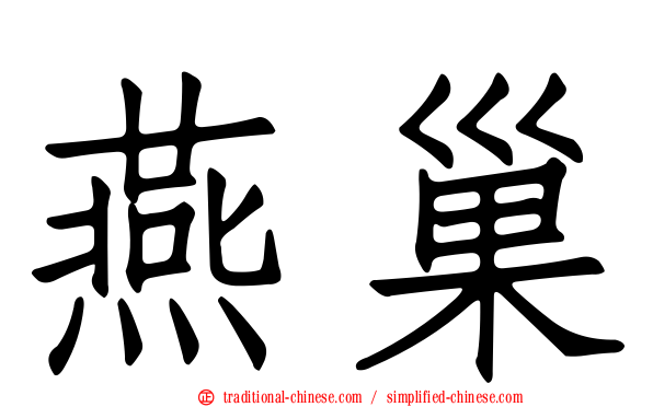 燕巢