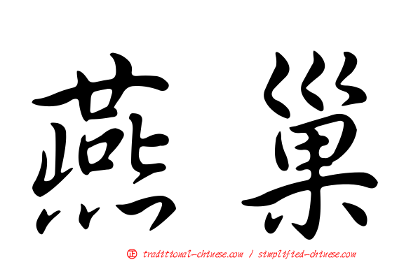 燕巢