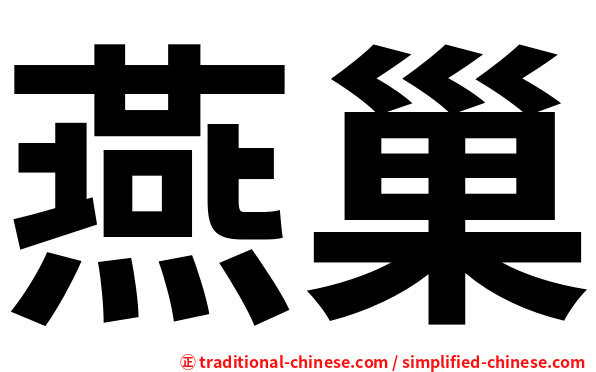 燕巢