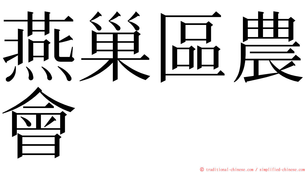 燕巢區農會 ming font