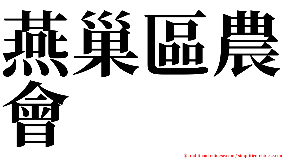 燕巢區農會 serif font
