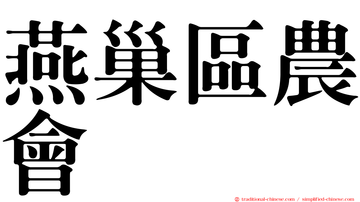 燕巢區農會