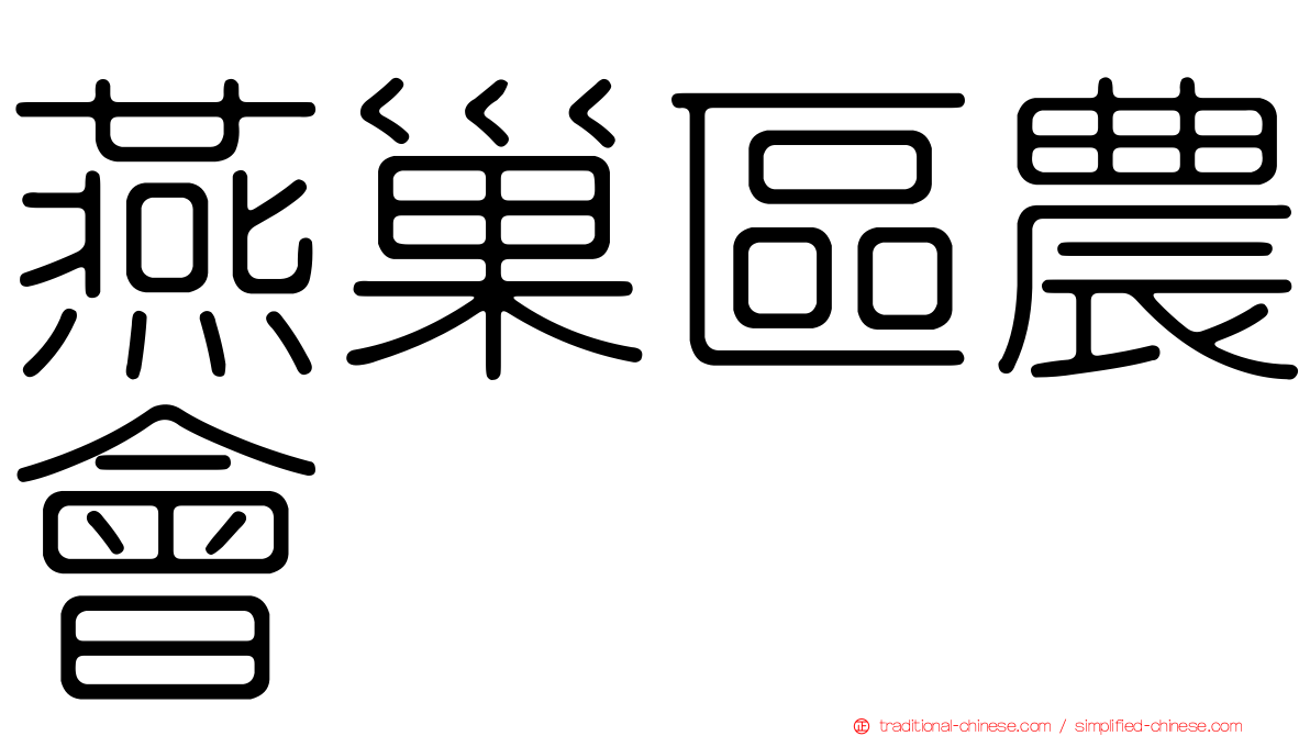 燕巢區農會