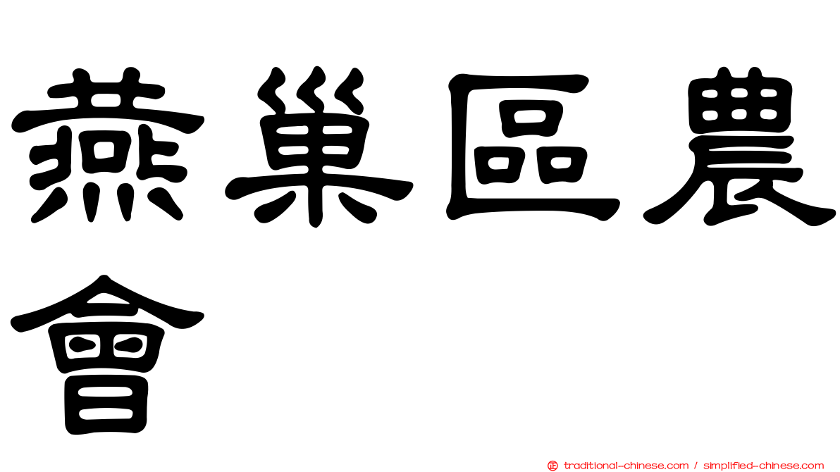 燕巢區農會