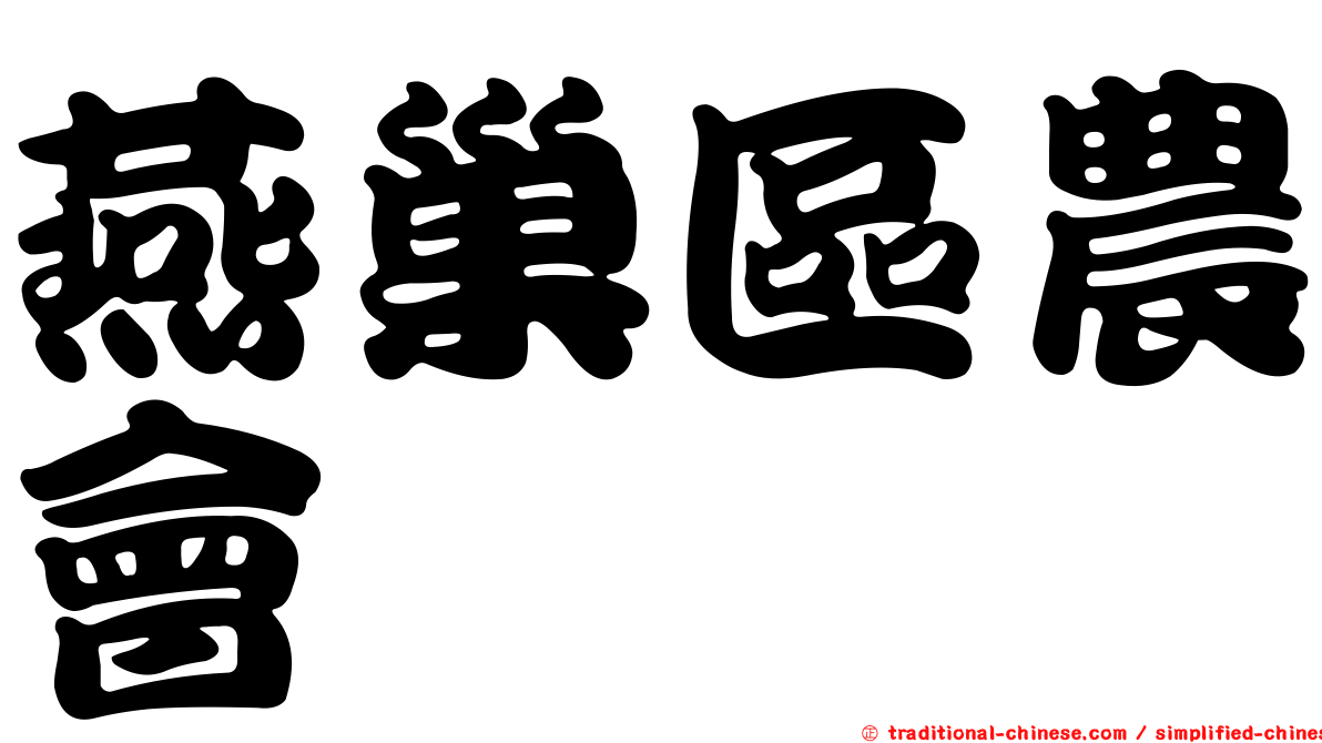 燕巢區農會