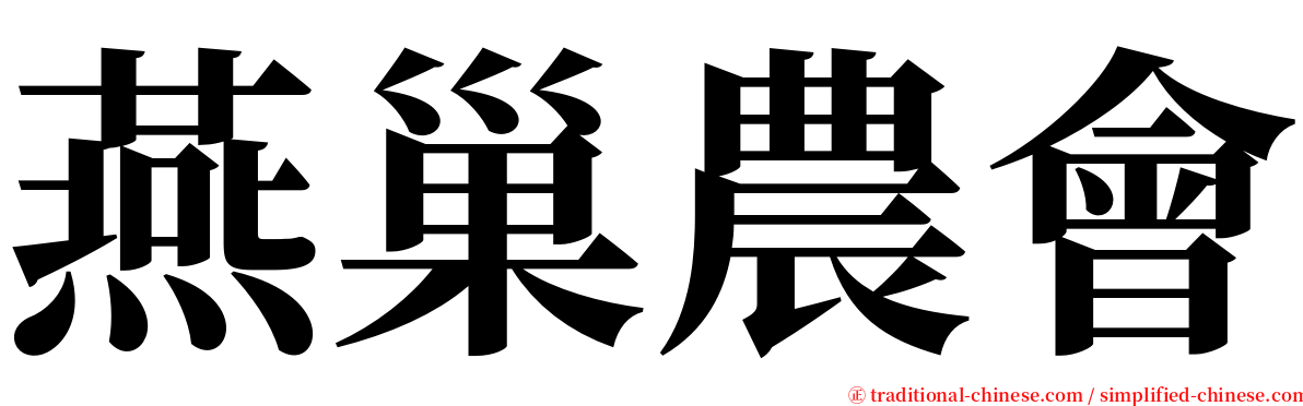 燕巢農會 serif font