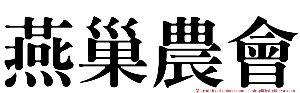 燕巢農會