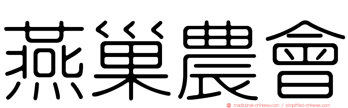 燕巢農會