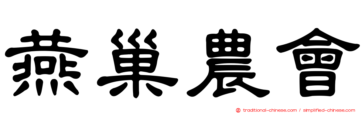 燕巢農會