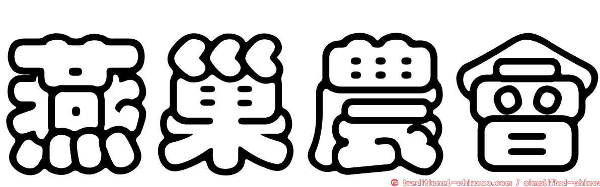 燕巢農會