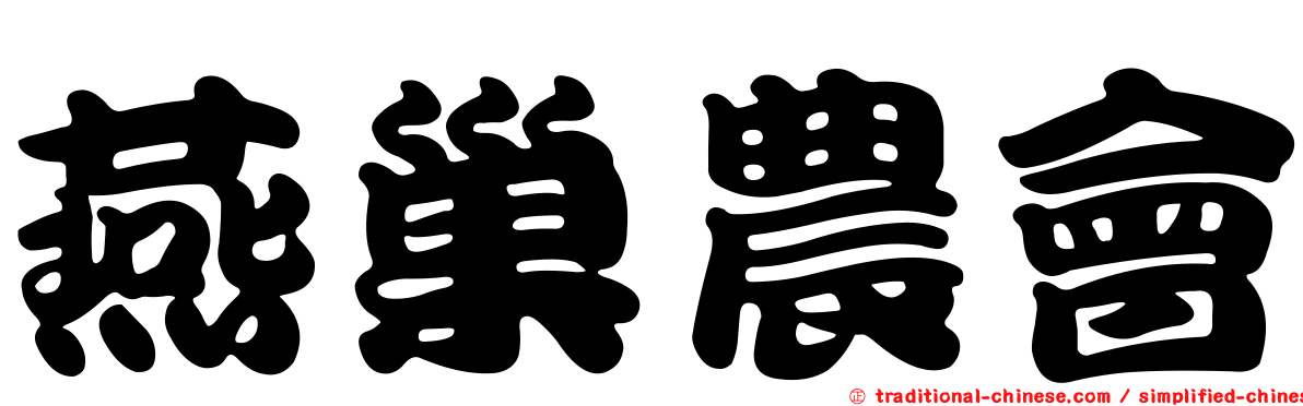 燕巢農會