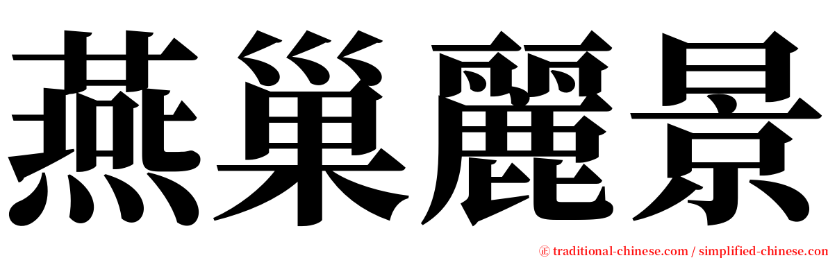 燕巢麗景 serif font