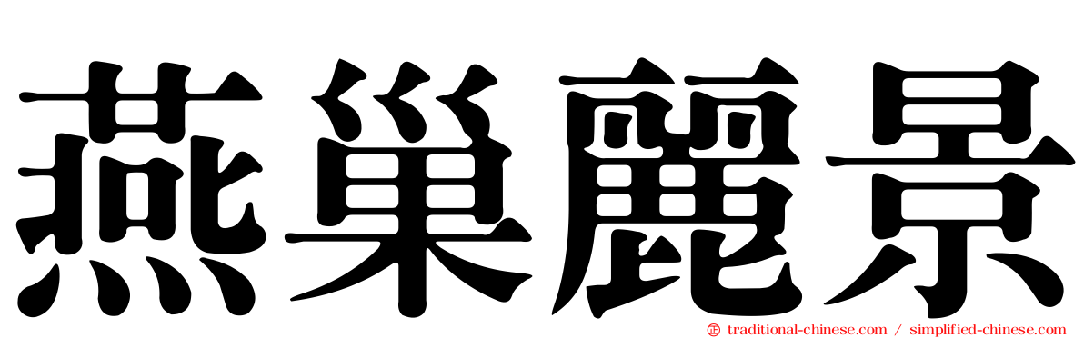燕巢麗景