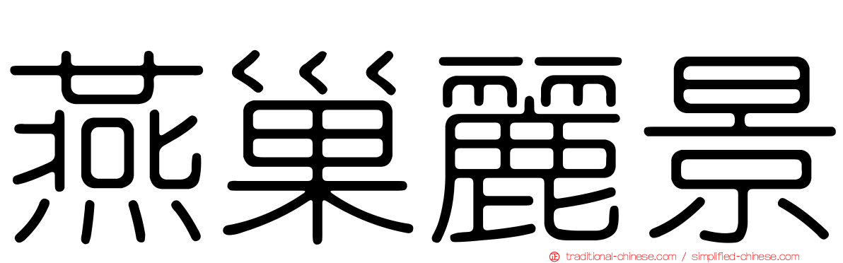 燕巢麗景