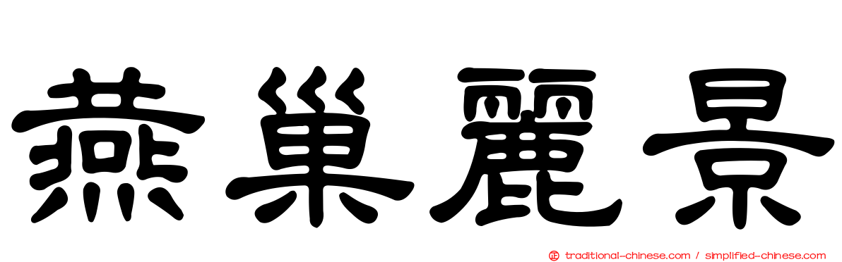 燕巢麗景