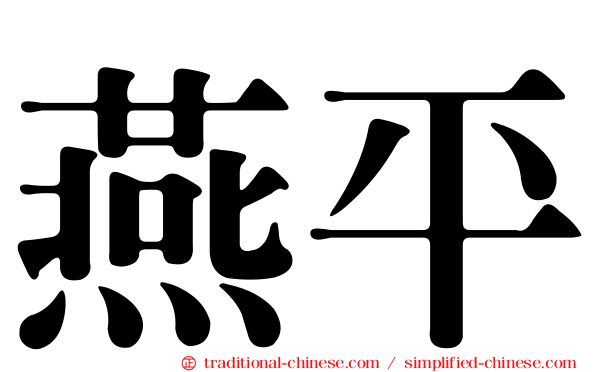 燕平