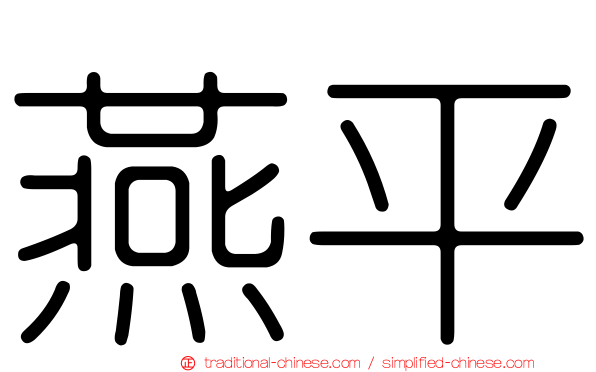 燕平