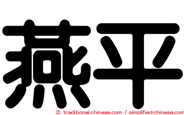 燕平