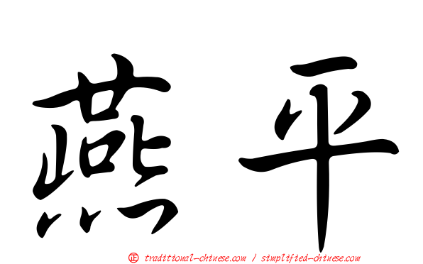 燕平