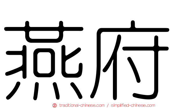 燕府
