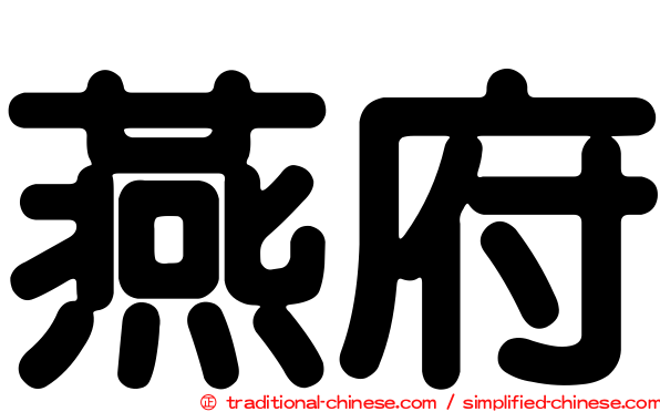 燕府