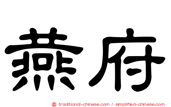 燕府