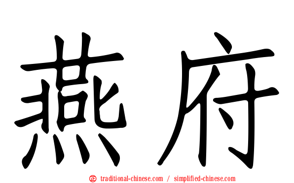 燕府