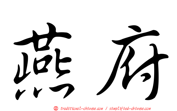燕府