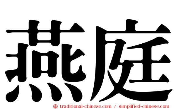燕庭