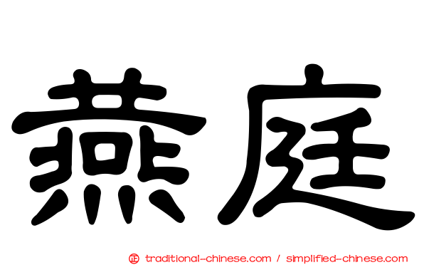 燕庭