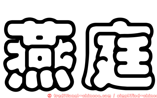 燕庭