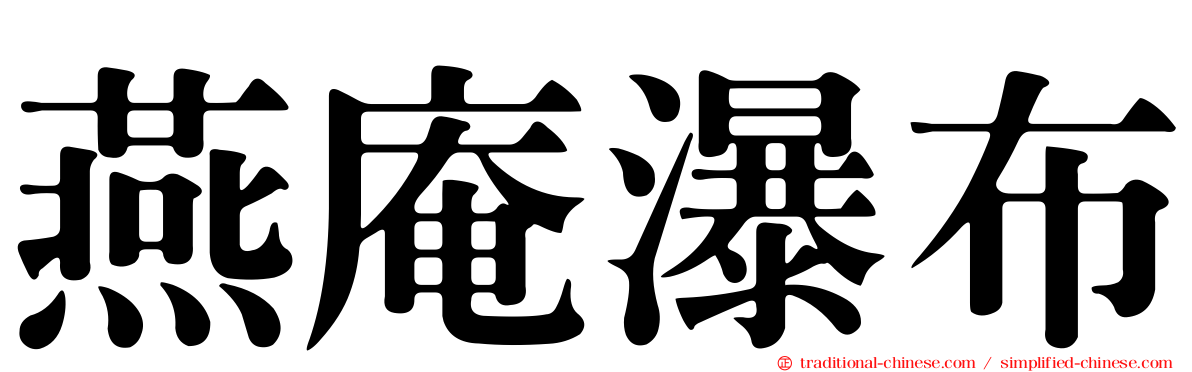 燕庵瀑布