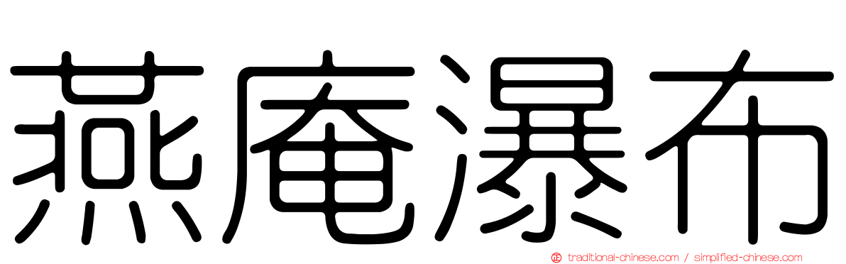 燕庵瀑布
