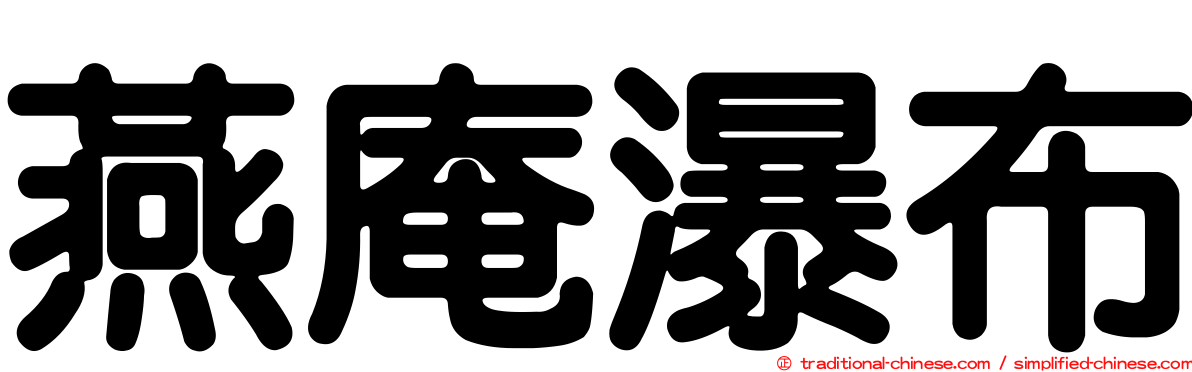 燕庵瀑布