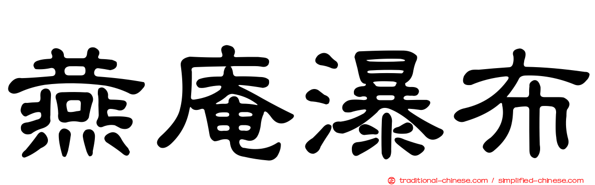 燕庵瀑布