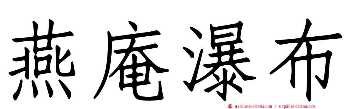 燕庵瀑布