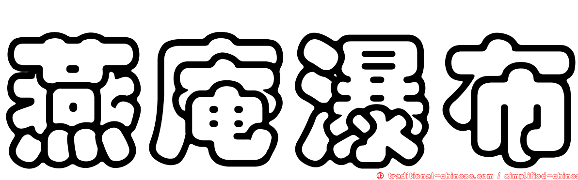 燕庵瀑布