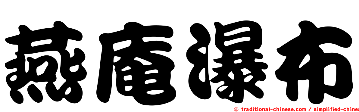 燕庵瀑布