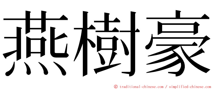 燕樹豪 ming font