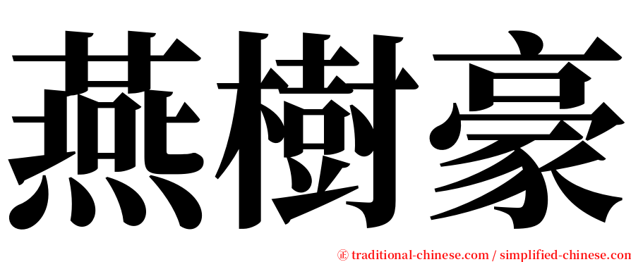 燕樹豪 serif font