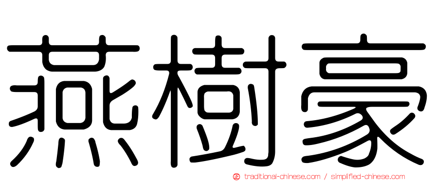 燕樹豪
