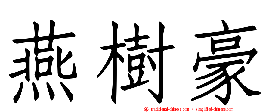 燕樹豪