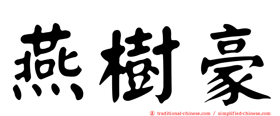 燕樹豪