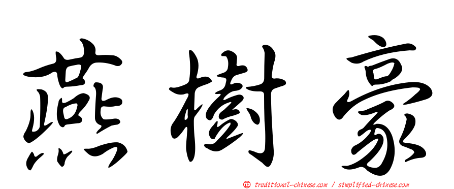 燕樹豪